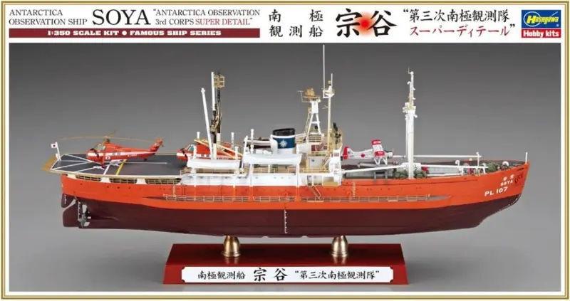 ANTARCTICA OBSERVATION SHIP SOYA 3rd CORPS SUPER DETAIL KIT 1