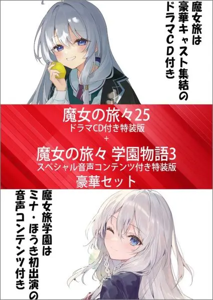 PREORDINE+ CHIUSO 06/2026 Wandering Witch 25 Special Edition with Drama CD + Wandering Witch Gakuen Monogatari 3 Special Edition with Special Audio Content Deluxe Set